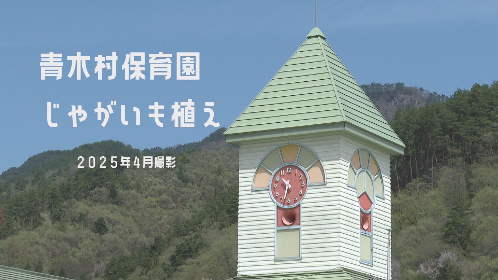 青木保育園