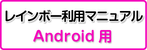 アンドロイドマニュアル