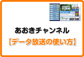 あおきチャンネル