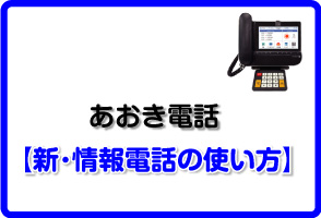 あおき電話