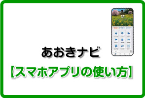 あおナビ
