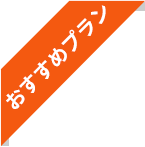 おすすめプラン