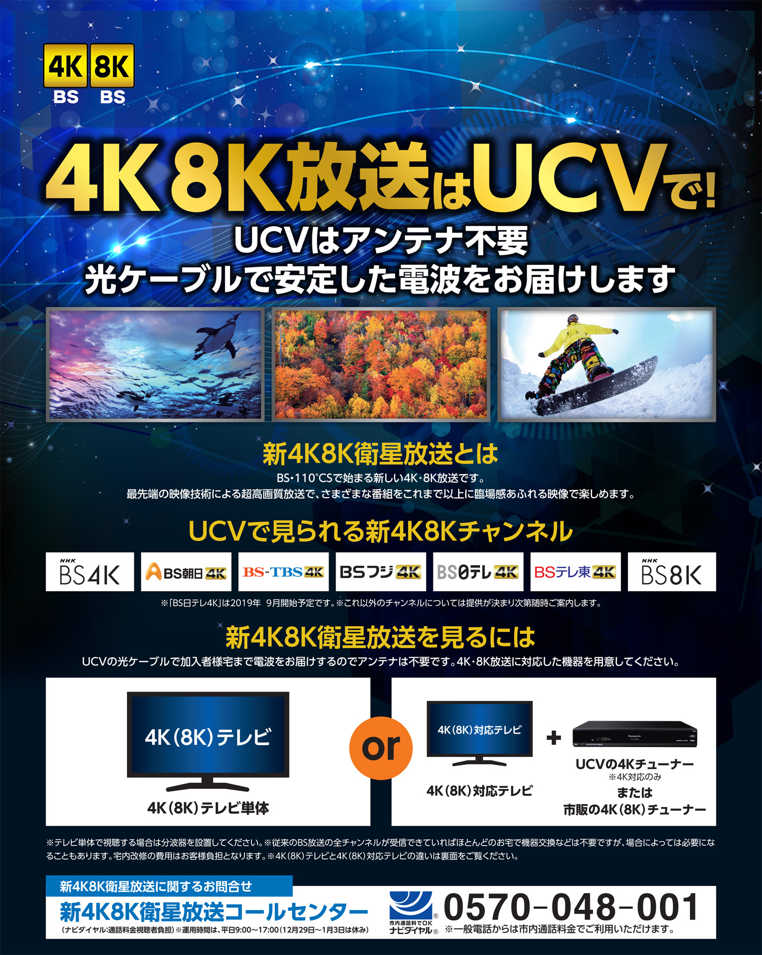 4K8K放送はUCVで - UCV 上田ケーブルビジョン