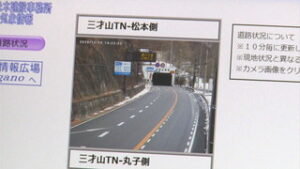 安全な通行に役立てて　 三才山トンネル 道路状況を公開