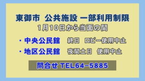 上田圏域感染警戒レベル４　 公共施設一部利用制限　東御市