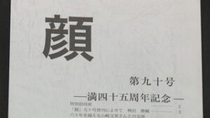 文芸同人誌「顔」　 ４５年の活動で第９０号を発行 上田図書館