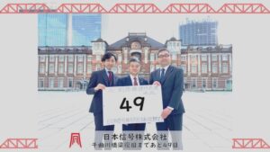 別所線カウントダウン「４９日」　日本信号株式会社