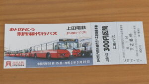 代行バス運行終了に感謝　記念乗車券を発売　　上田電鉄