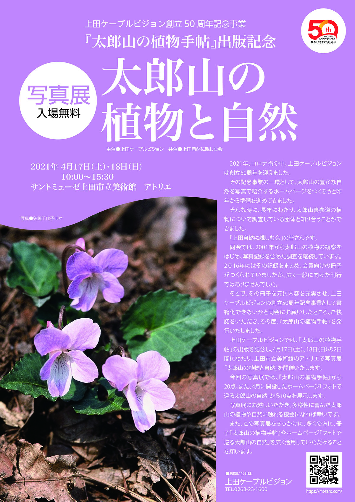 写真展 太郎山の植物と自然 Ucv 上田ケーブルビジョン