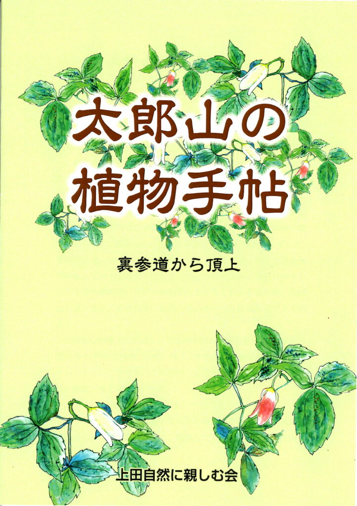 創立50周年記念事業 太郎山の自然 Ucv 上田ケーブルビジョン