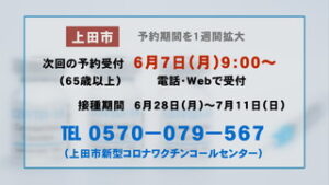 新型コロナワクチン接種　上田市 ７日から２週間分予約受付