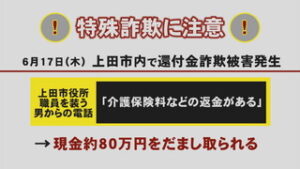 上田市で還付金詐欺　市役所職員騙り７９万円の被害 　