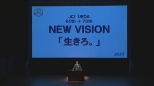 上田青年会議所認承６０周年　次の１０年に向け長期ビジョン策定　上田市