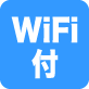 WiFi付