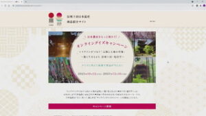 日本遺産関連商品　紹介サイトがオープン