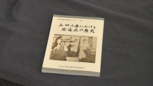上田小県近現代史研究会　地域と感染症の歴史を冊子に　