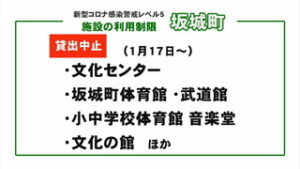 感染警戒レベル５の坂城町　町内公共施設の利用を制限
