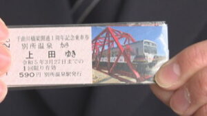 上田電鉄別所線　千曲川橋梁復旧１周年 記念乗車券