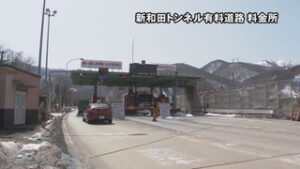 新和田トンネル有料道路　４月１日から無料開放