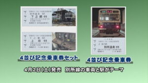 上田電鉄別所線　「令和４並び記念乗車券」２日に発売
