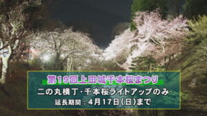 第１９回上田城千本桜まつり　一部イベント期間を延期