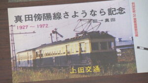 真田傍陽線の廃止から５０年　上田電鉄　記念乗車券を販売　