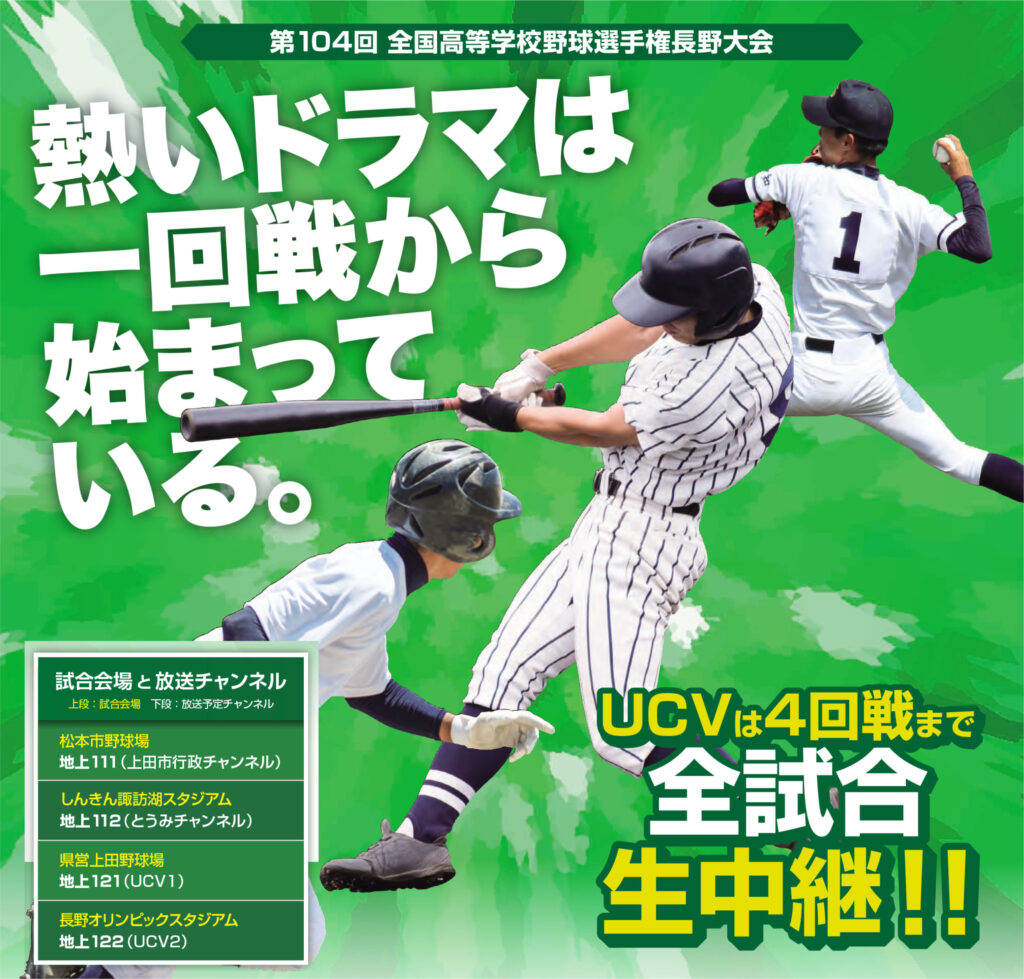 第104回 全国高等学校野球選手権長野大会 Ucv 上田ケーブルビジョン