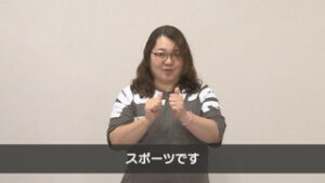 ひとこと手話　スポーツ②　「柔道・剣道・相撲・マレットゴルフ」