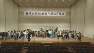 祢津小学校　１３０周年記念の音楽会・式典　東御市文化会館サンテラスホール