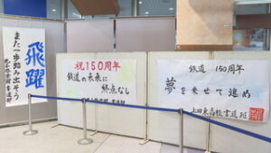 鉄道開業１５０周年を記念し　高校生の作品を展示　ＪＲ上田駅