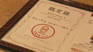 １００年継承したい食文化　美味だれ焼き鳥が認定　上田市中央　鳥正