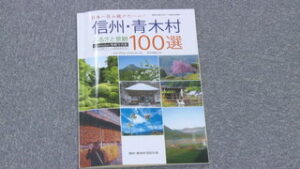 信州青木村１００の会　村の景観まとめた写真集を制作