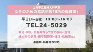 上田市立産婦人科病院　電話の相談窓口を開設