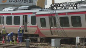 しなの鉄道　車両脱線事故　１４日も終日運休に　上田市