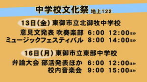 上田地域の中学校　文化祭　１３日～３０日にかけ放送