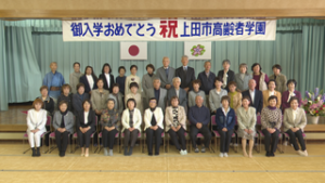 来年度からの名称変更を検討へ　上田市高齢者学園　入学式　上田市高齢者福祉センター