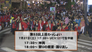 ２７日（土）１７：３０～　第５３回上田わっしょいを生中継