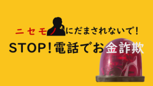 ＳＴＯＰ！電話でお金詐欺“＋”から始まる国際電話に注意