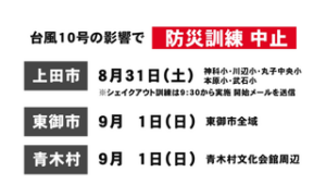 台風１０号の影響　３１日の上田市防災訓練 中止