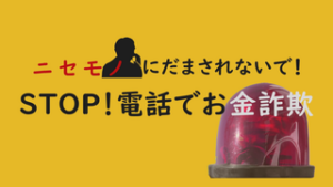 ＳＴＯＰ！電話でお金詐欺　電話対策で詐欺を防止