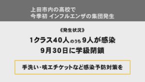 今シーズン初めて　上田市内の高校でインフルエンザ集団感染　