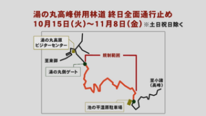 湯の丸高峰併用林道　１５日から全面通行止め　東御市