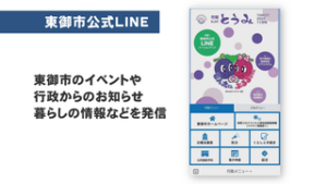 東御市公式ＬＩＮＥ　１８日からバージョンアップ