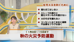 オープニング　１５日まで秋の火災予防運動