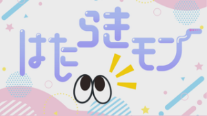 １１日から放送！　新番組「はたらきモン」