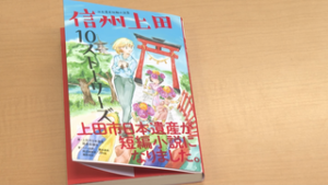 日本遺産を身近に　上田市　１０の短編集を発売