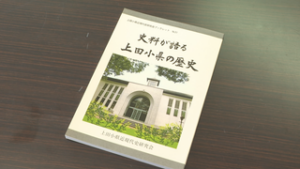 上田小県近現代史研究会　史料が語る上田小県の歴史　　上田市中央公民館　