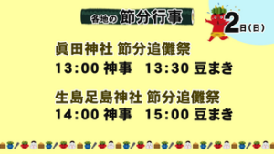 今年は２日・３日に分散　各地の節分情報