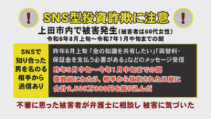 詐欺被害発生　上田市女性が２，５００万円以上の被害