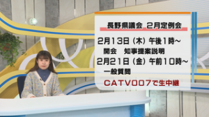 長野県議会中継のお知らせ